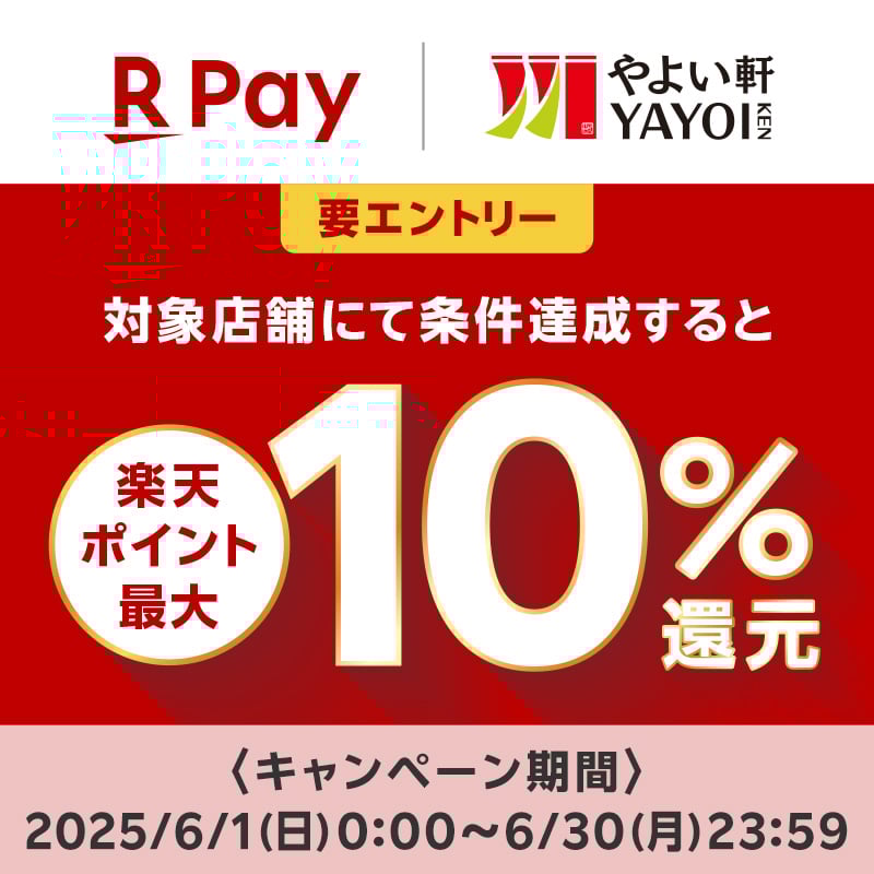 楽天Pay　やよい軒 YAYOI KEN  【要エントリー】  対象店舗にて条件達成すると  楽天ポイント最大 10％還元  ＜キャンペーン期間＞ 2025/6/1(日) 0:00 ～ 6/30(月) 23:59