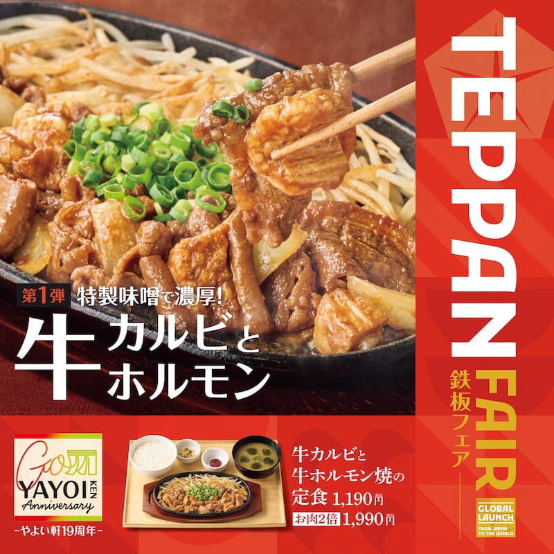 第1弾 特製味噌で濃厚！ 牛カルビとホルモン  TEPPAN FAIR 鉄板フェア  やよい軒19周年  牛カルビと牛ホルモン焼の定食 1,190円 お肉2倍 1,990円  GLOBAL LAUNCH FROM JAPAN TO THE WORLD