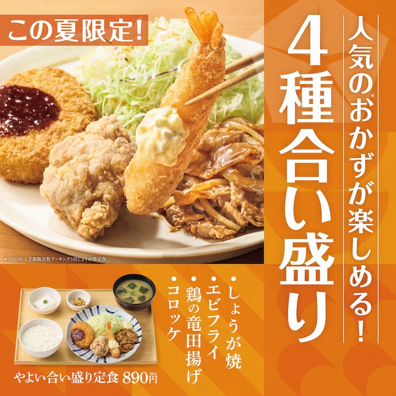 この夏限定！  人気のおかずが楽しい！  4種合い盛り  しょうが焼  エビフライ  鶏の竜田揚げ  コロッケ  やよい合い盛り定食 890円（税込）