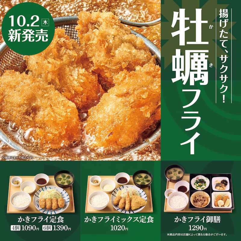 揚げたて、サクサク！  牡蠣フライ（かきフライ）  ◎価格はすべて税込です。  かきフライ定食  4個 1090円　6個 1390円  かきフライミックス定食  1020円  かきフライ御膳  1290円  ※商品内容は店舗によって異なる場合がございます。