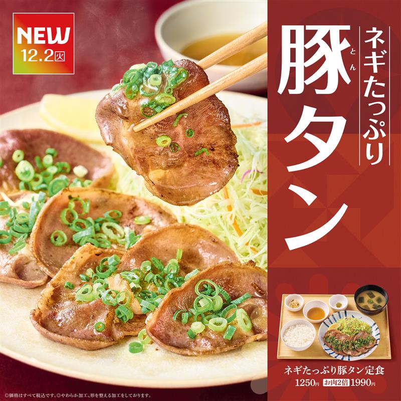 NEW 12.2（火）  ネギたっぷり 豚タン（とんたん）  ネギたっぷり豚タン定食  1250円  お肉2倍 1990円  ©価格はすべて税込です。  ©やわらか加工、形を整える加工をしております。