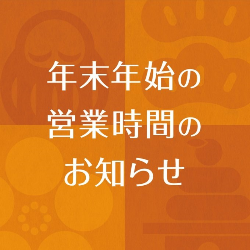 やよい軒年末年始営業のご案内　詳細は画像をタップ
