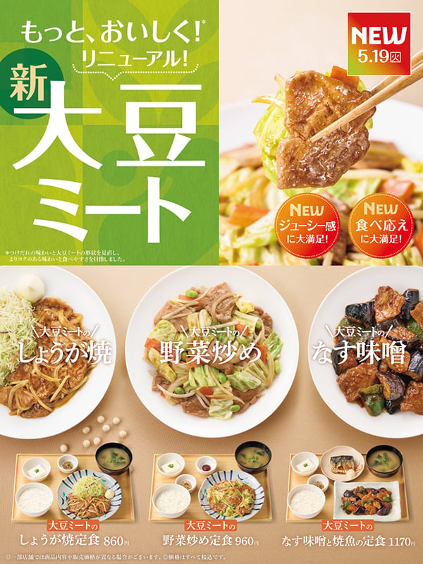 大豆ミートリニューアル