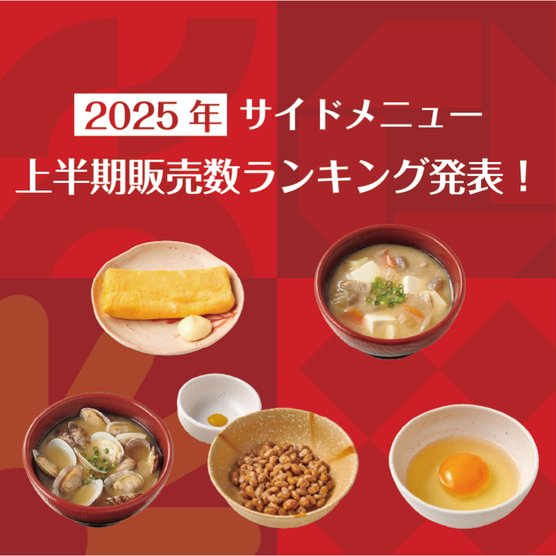 2025年上半期サイドメニュー販売数ランキング