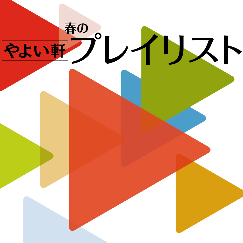 やよい軒春のプレイリスト