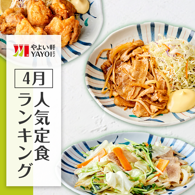 やよい軒　4月定食ランキング