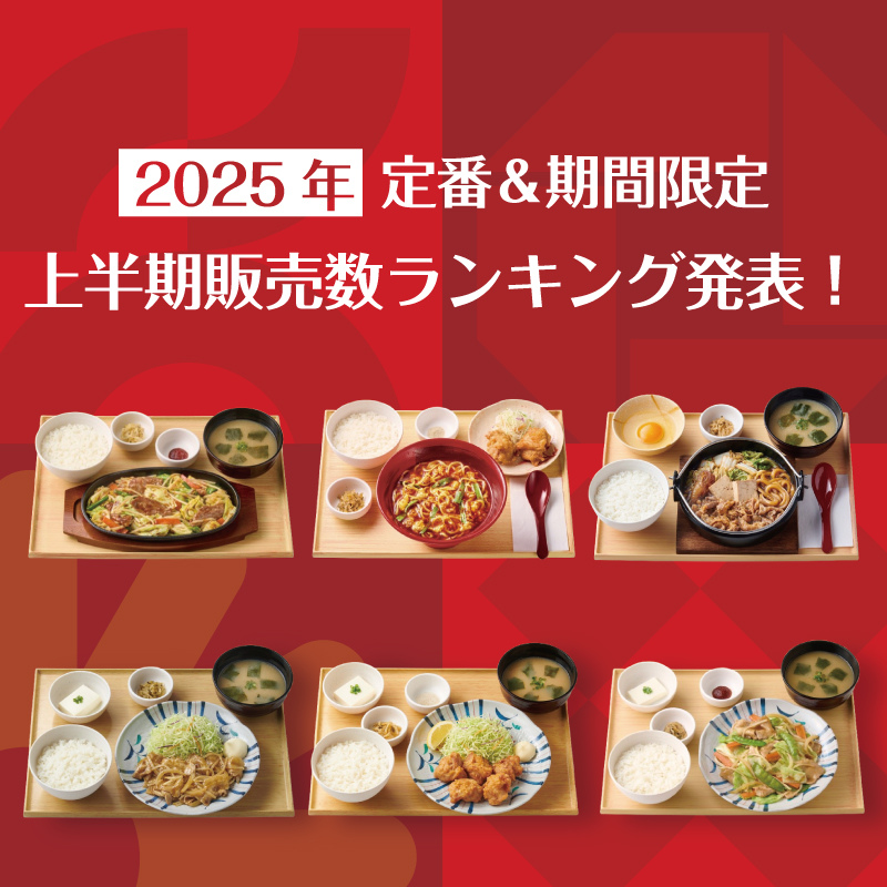 2025年上半期定食販売数ランキング