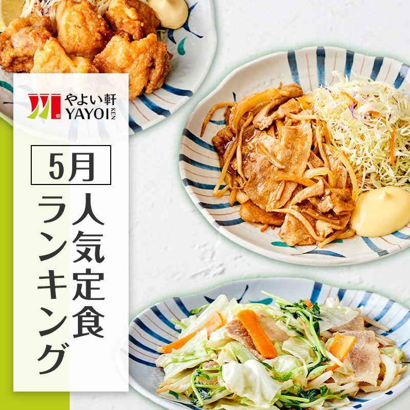やよい軒　5月定食ランキング