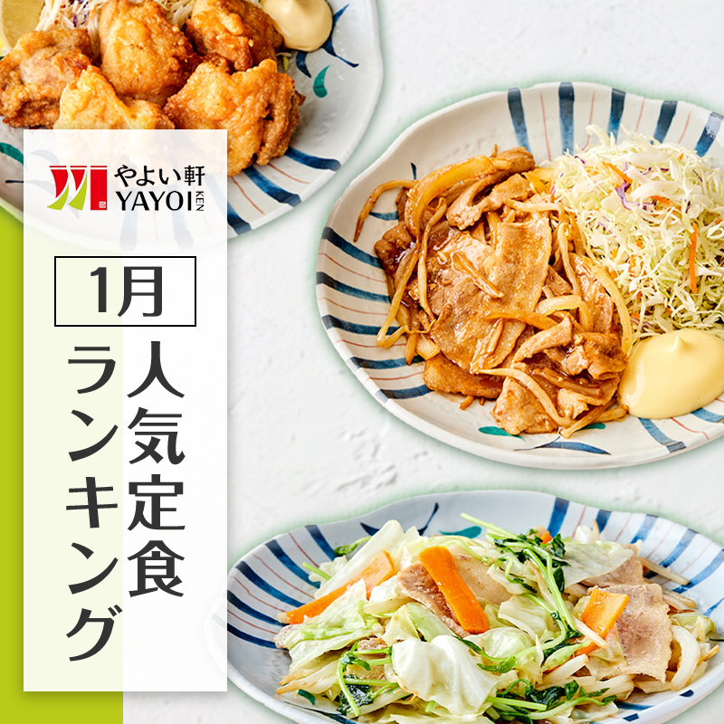 やよい軒1月定食ランキング