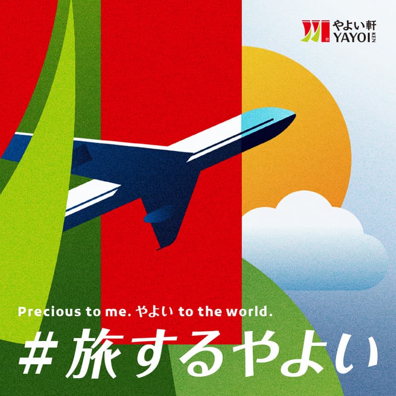 旅するやよい軒