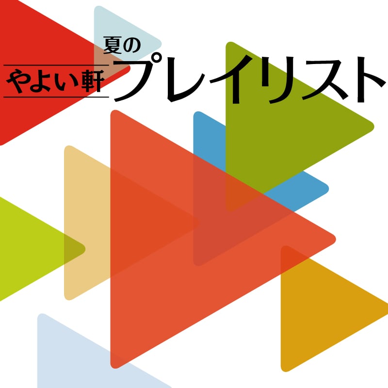 やよい軒夏のプレイリスト