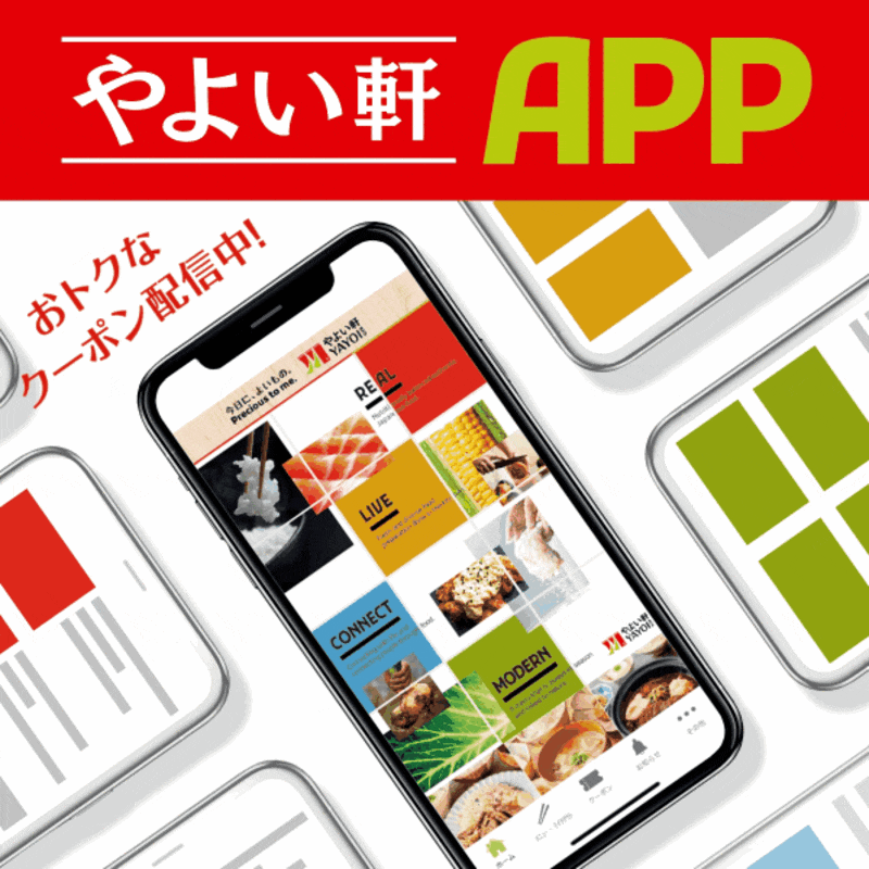 もっとおトク　アンド　便利！やよい軒アプリ