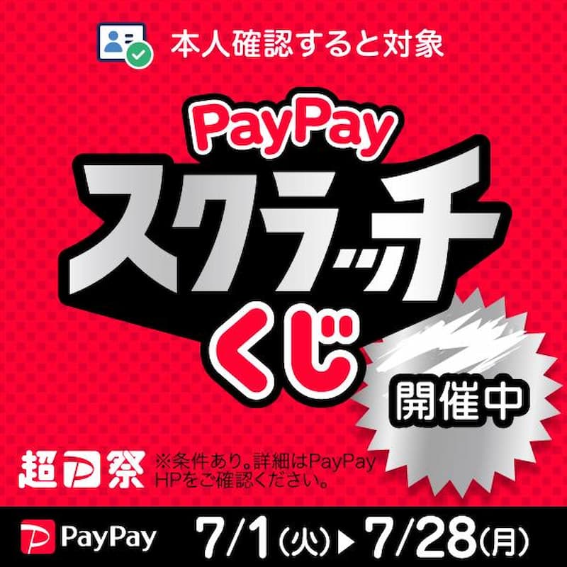本人確認すると対象 PayPay スクラッチくじ 開催中  超Pay祭 ※条件あり。詳細はPayPay HPをご確認ください。  PayPay 7/1（火）▶7/28（月）