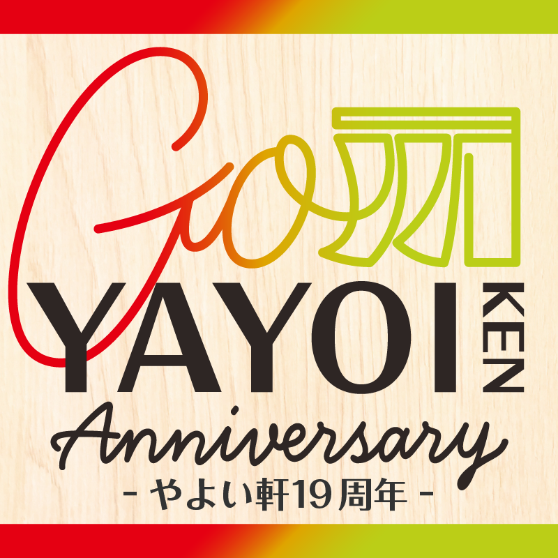 やよい軒19周年