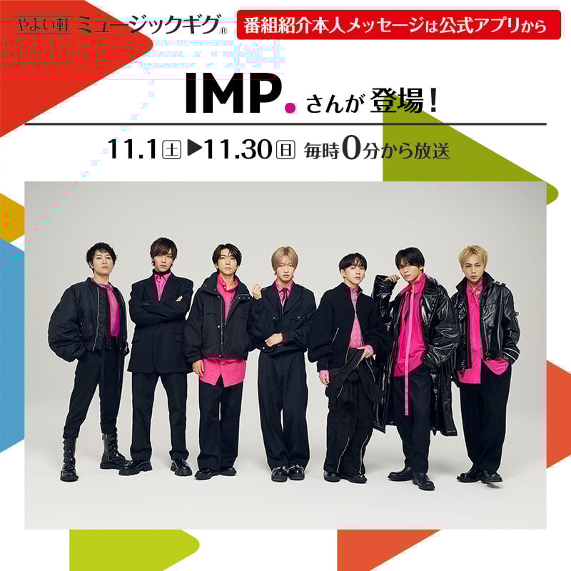 やよい軒ミュージックギグ 番組紹介本人メッセージは公式アプリから IMP.さんが登場！ 11.1（土）▶ 11.30（日）毎時0分から放送