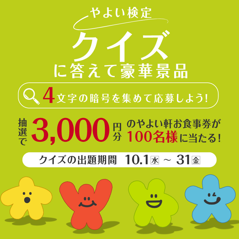 やよい検定