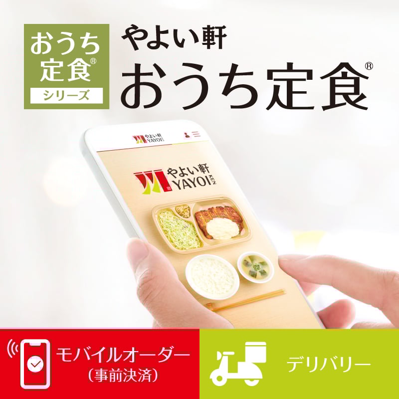 やよい軒のおうち定食便利なモバイルオーダー＆デリバリー
