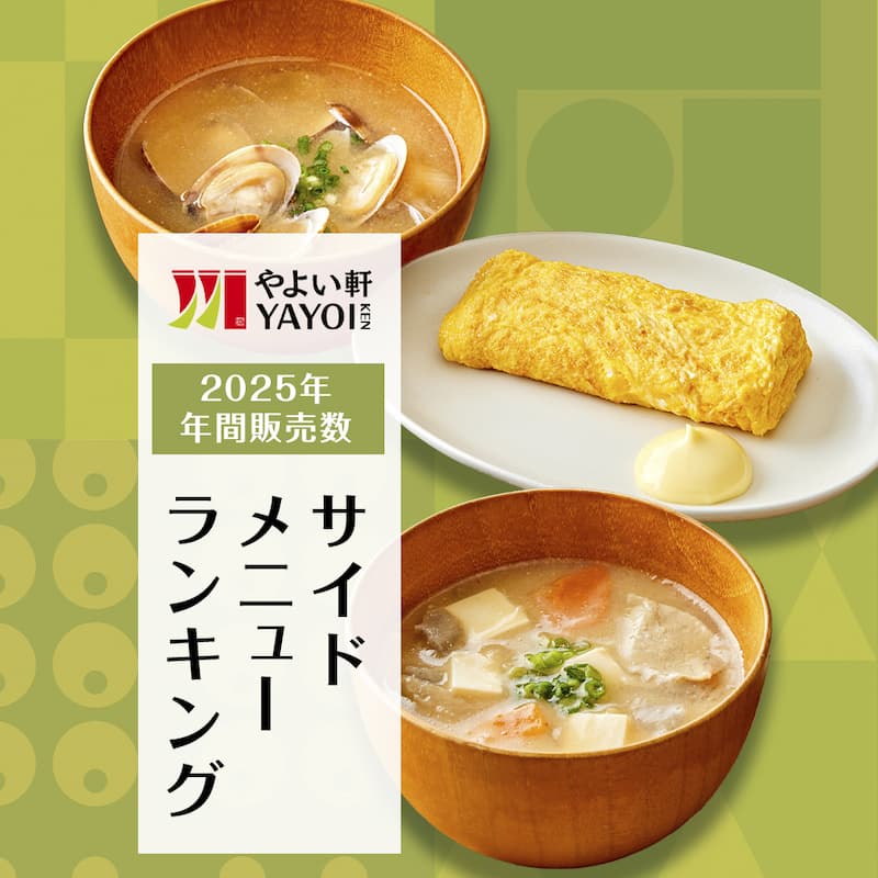 2025年年間定食販売数ランキング（サイド）発表のお知らせ