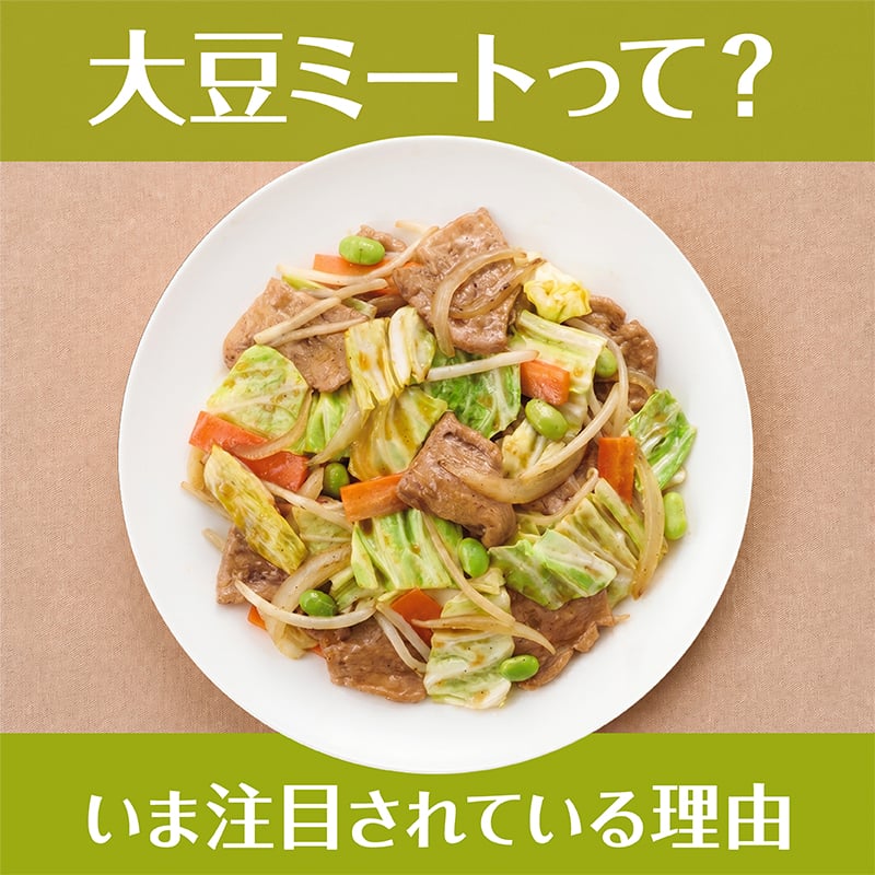 大豆ミートって？
