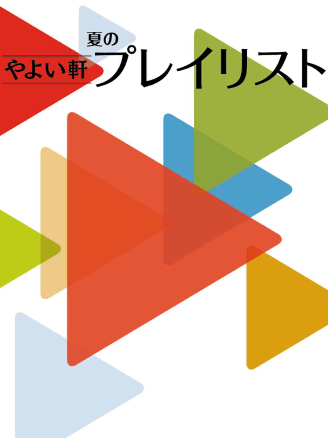 やよい軒 ミュージックギグ®  番組紹介本人メッセージは公式アプリから  SUPER BEAVERさんが登場！  6.1（月）▶6.30（火）  毎時0分から放送