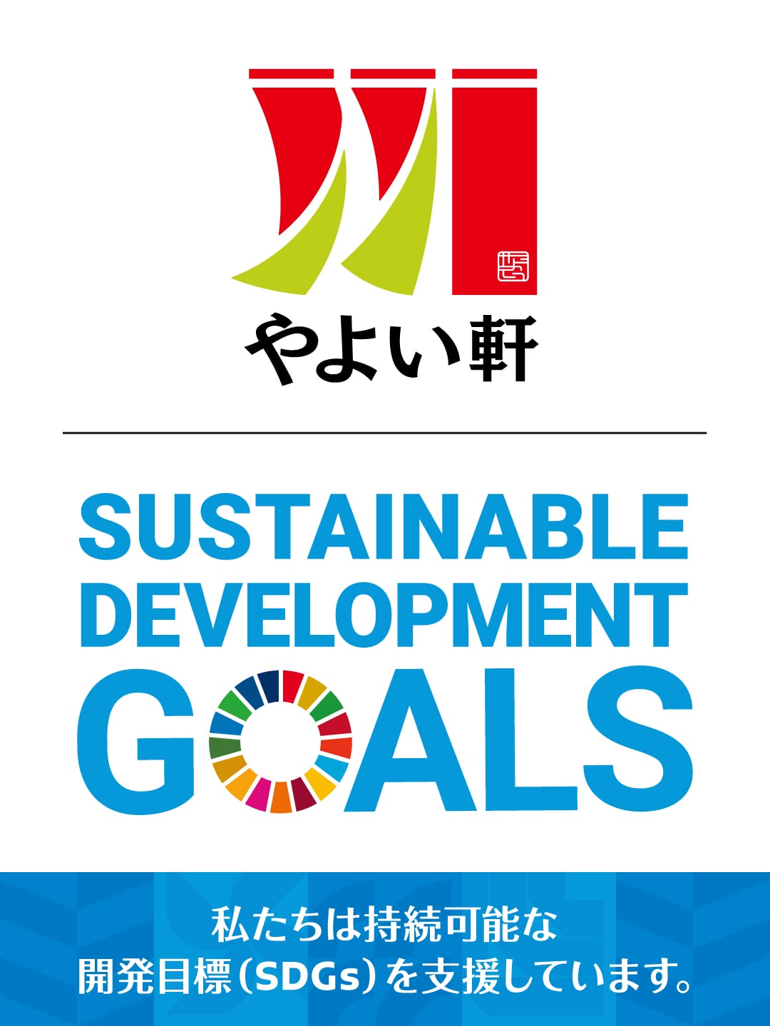やよい軒SDGs