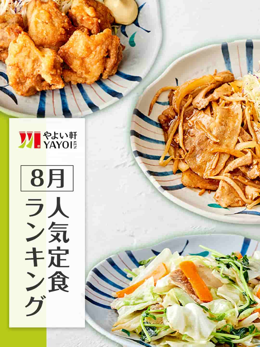 やよい軒【公式】/ YAYOI KEN