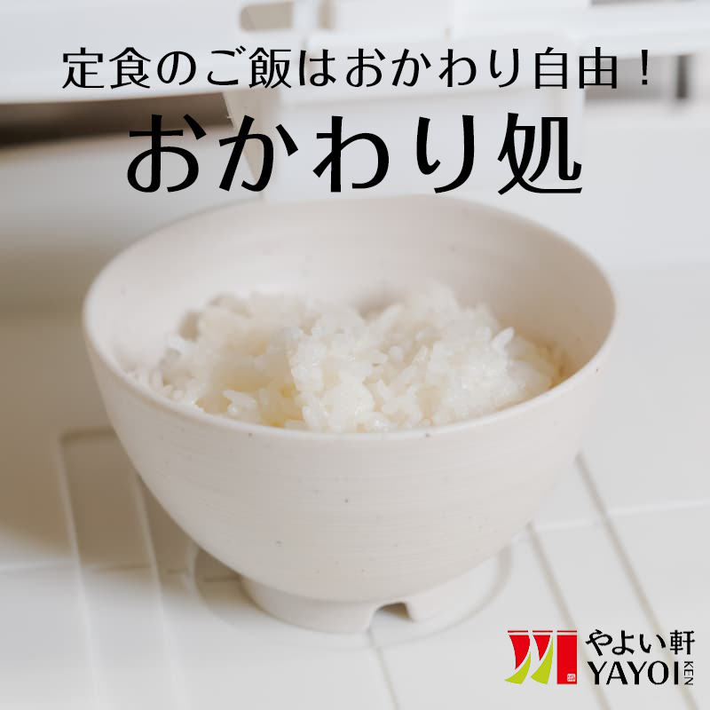 定食のご飯はおかわり自由　やよい軒おかわり処