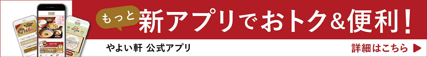 もっと新アプリでおトク&便利！詳細はこちら