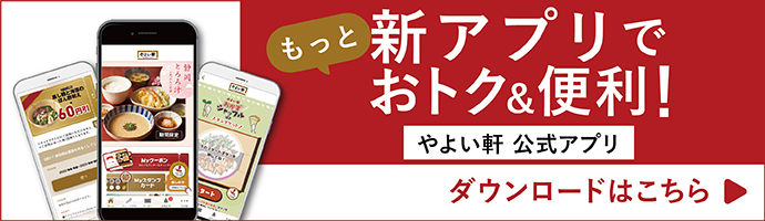 もっと新アプリでおトク&便利！詳細はこちら