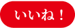 いいね！