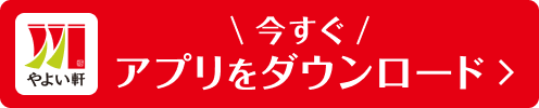 今すぐやよい軒アプリをダウンロード