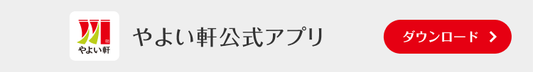 やよい軒公式アプリ ダウンロード