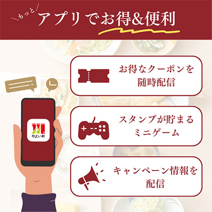 もっと新アプリでおトク&便利！やよい軒公式アプリ