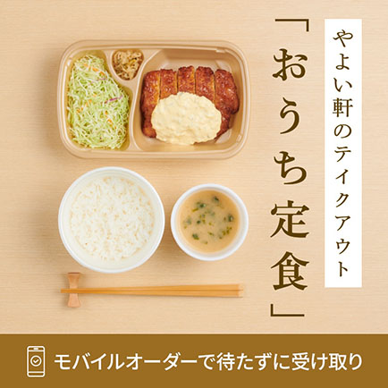やよい軒のテイクアウト「おうち定食」