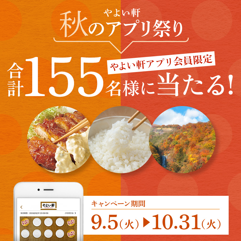 やよい軒秋のアプリ祭り