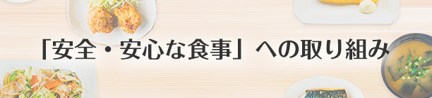 「安全・安心な食事」への取り組み