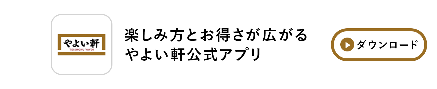 楽しみ方とお得さが広がる やよい軒公式アプリ ダウンロード