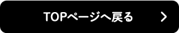 TOPページへ戻る