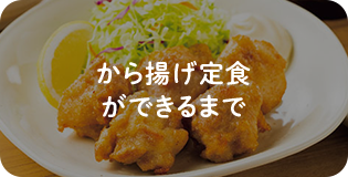 から揚げ定食ができるまで