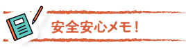 安全安心メモ