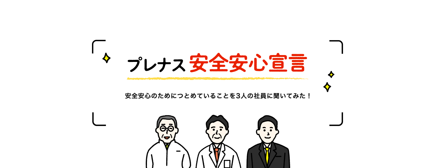 プレナス　安全安心宣言　安全安心のためにつとめていることを3人の社員に聞いてみた！
