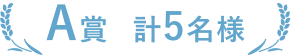 A賞 計5名様