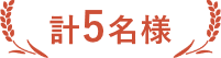 計5名様