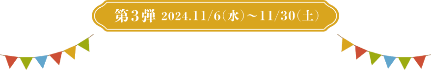 第2弾 2024.9/4（水）〜9/17（火）