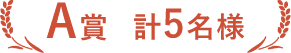 計5名様