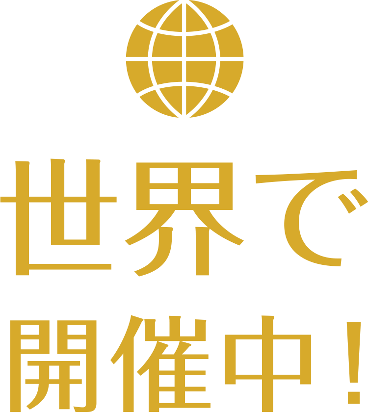 世界で開催中！