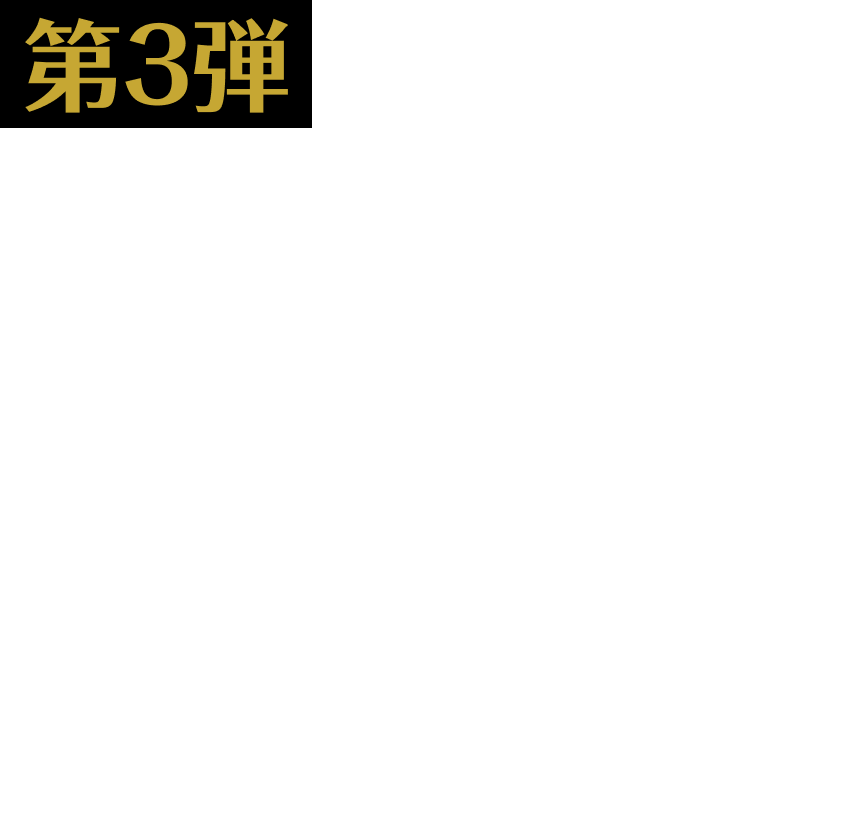第3弾 2025年8月5日（火）~新発売、登場！酸味がアクセントのジャポネソースで仕上げた、牛バターちゃんぽん焼！