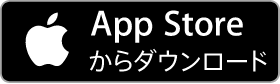 App Storeからダウンロード