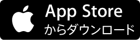 App Storeからダウンロード