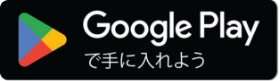 Google Playで手に入れよう